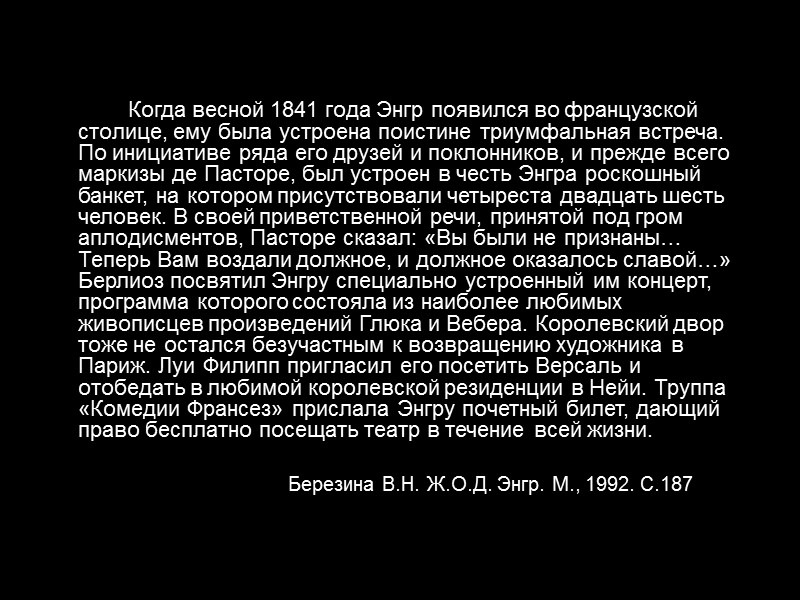 Когда весной 1841 года Энгр появился во французской столице, ему была устроена поистине триумфальная